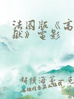 法国版《高压监狱》电影