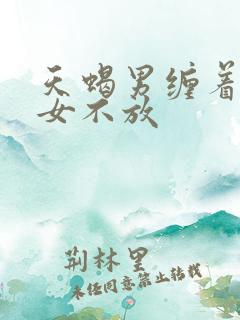 天蝎男缠着金牛女不放