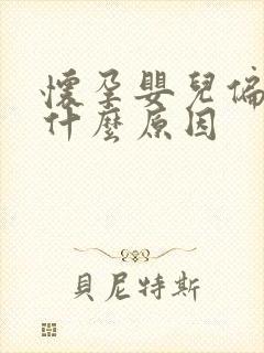 怀孕婴儿偏小是什么原因