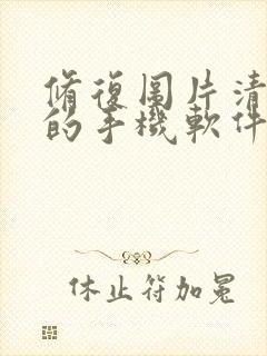 修复图片清晰度的手机软件