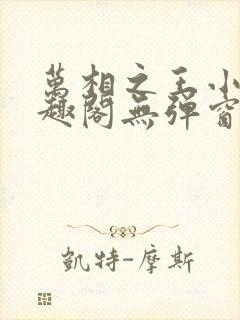 万相之王小说笔趣阁无弹窗