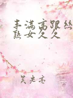 丰满高跟丝袜老熟女久久