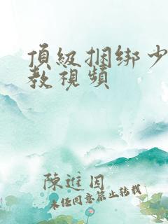 顶级捆绑少妇调教视频