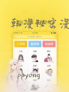 韩漫秘密漫画画