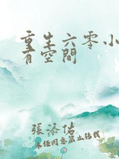 重生六零小辣妻有空间