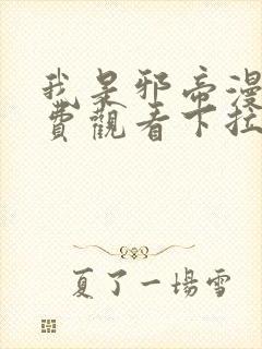 我是邪帝漫画免费观看下拉式六漫画