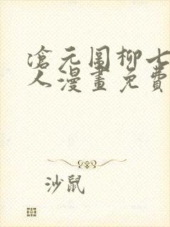 沧元图柳七月同人漫画免费阅读入口