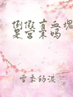 例假有血块一定是宫寒吗