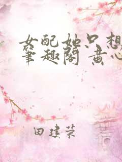 女配她只想上床笔趣阁 黄心火龙果