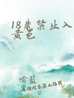 18岁禁止入内黄色