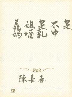 义姐是不是良妈妈哺乳中