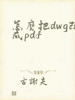 怎么把dwg改成pdf