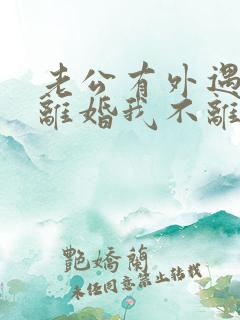 老公有外遇要求离婚我不离怎么办
