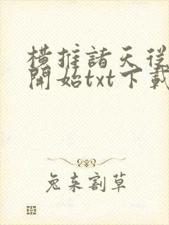 横推诸天从风云开始txt下载奇书网