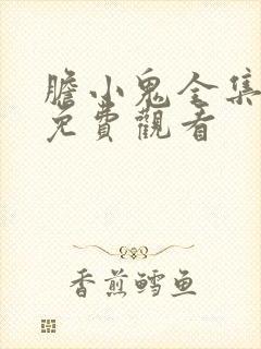 胆小鬼全集在线免费观看