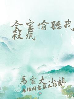 全家偷听我心声杀疯
