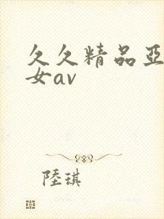 久久精品亚洲熟女av