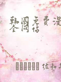 韩国免费漫画大全网站