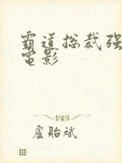 霸道总裁强制爱电影