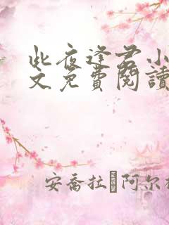 此夜逢君小说全文免费阅读