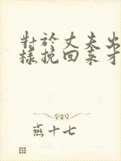 对于丈夫出轨怎样挽回来才好
