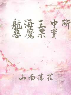 航海王中所有的恶魔果实