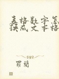 表格数字怎么转换成文本格式
