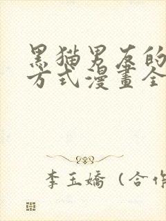 黑猫男友的疼爱方式漫画全集免费