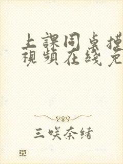 上课同桌摸奶子视频在线免费观看