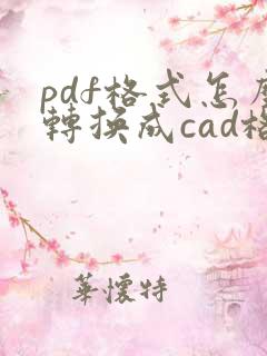 pdf格式怎么转换成cad格式