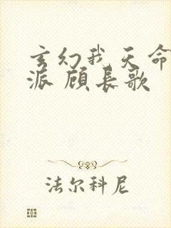 玄幻我天命大反派 顾长歌