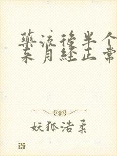 药流后半个月就来月经正常吗