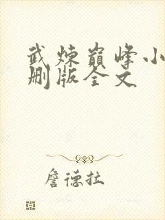 武炼巅峰小说未删版全文