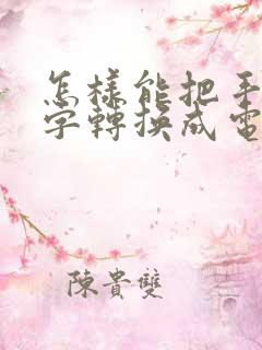 怎样能把手写的字转换成电子版