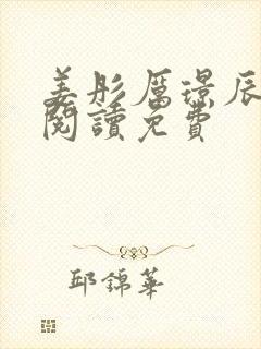 姜彤厉璟辰全文阅读免费