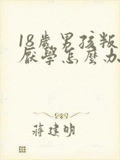 18岁男孩叛逆厌学怎么办