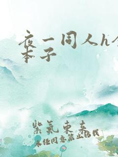 夜一同人h全彩本子