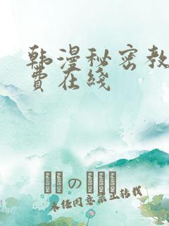 韩漫秘密教学免费在线
