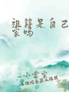 祖籍是自己的老家吗