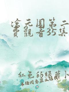 沧元图第二季免费观看35集