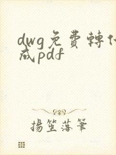dwg免费转化成pdf