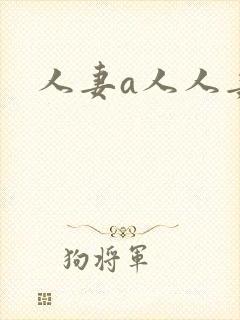 人妻a人人妻