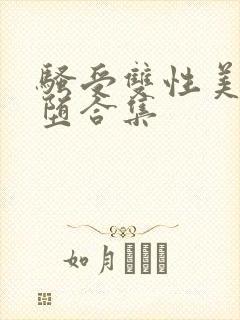 骚受双性美人雌堕合集