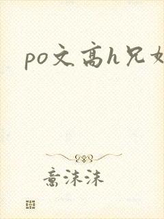 po文高h兄妹