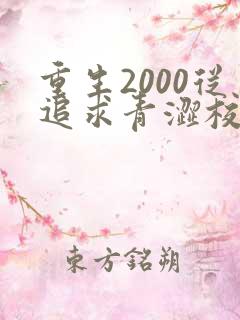 重生2000从追求青涩校花开始免费阅读