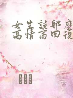 女生说那么忙呀高情商回复
