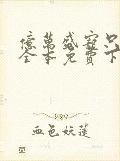 亿万盛宠只为你全本免费下载