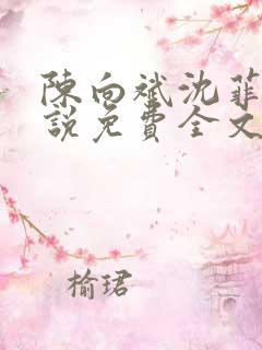 陈向斌沈菲菲小说免费全文阅读