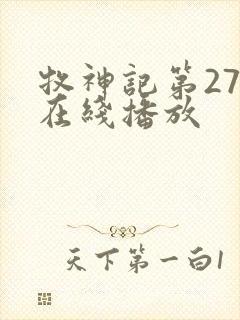 牧神记第27集在线播放