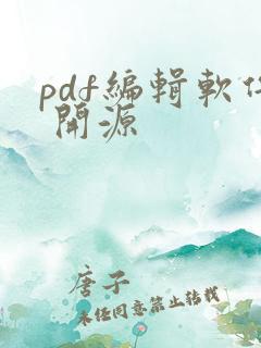 pdf编辑软件 开源